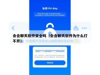 会合聊天软件安全吗（会合聊天软件为什么打不开）