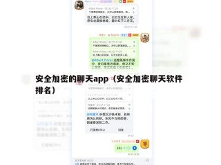 安全加密的聊天app（安全加密聊天软件 排名）
