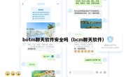 botm聊天软件安全吗（bcm聊天软件）