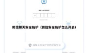 微信聊天安全防护（微信安全防护怎么开启）
