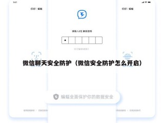 微信聊天安全防护（微信安全防护怎么开启）
