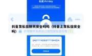 抖音发私信聊天安全吗吗（抖音上发私信安全吗）