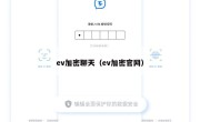 ev加密聊天（ev加密官网）
