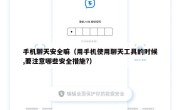 手机聊天安全嘛（用手机使用聊天工具的时候,要注意哪些安全措施?）