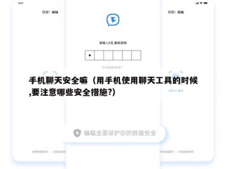 手机聊天安全嘛（用手机使用聊天工具的时候,要注意哪些安全措施?）