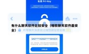 有什么聊天软件比较安全（哪款聊天软件最安全）
