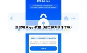 加密聊天app教程（加密聊天软件下载）