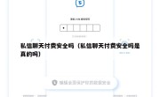 私信聊天付费安全吗（私信聊天付费安全吗是真的吗）