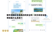 聊天交换红包是真的吗安全吗（对方和你交换微信是什么意思?）