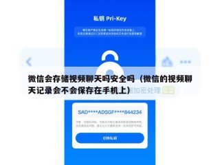 微信会存储视频聊天吗安全吗（微信的视频聊天记录会不会保存在手机上）