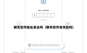 聊天软件隐私安全吗（聊天软件有风险吗）