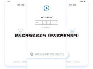 聊天软件隐私安全吗（聊天软件有风险吗）