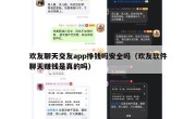 欢友聊天交友app挣钱吗安全吗（欢友软件聊天赚钱是真的吗）