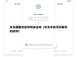 华为做聊天软件吗安全吗（华为手机可以聊天的软件）
