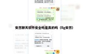 安然聊天软件安全吗是真的吗（llg安然）