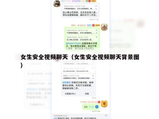女生安全视频聊天（女生安全视频聊天背景图）
