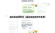 通讯录加密软件（通讯录加密软件免费）