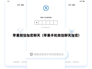 苹果微信加密聊天（苹果手机微信聊天加密）