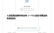 人坐在路边聊天安全吗（一个人坐在马路边的伤感说说）