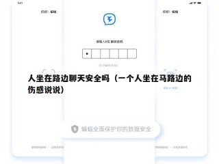 人坐在路边聊天安全吗（一个人坐在马路边的伤感说说）