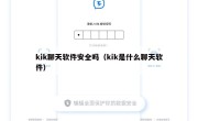 kik聊天软件安全吗（kik是什么聊天软件）