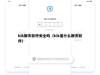 kik聊天软件安全吗（kik是什么聊天软件）
