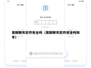 易聊聊天软件安全吗（易聊聊天软件安全吗知乎）
