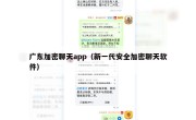 广东加密聊天app（新一代安全加密聊天软件）