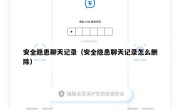 安全隐患聊天记录（安全隐患聊天记录怎么删除）