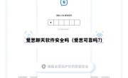 爱思聊天软件安全吗（爱思可靠吗?）