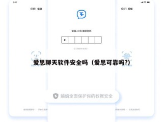 爱思聊天软件安全吗（爱思可靠吗?）
