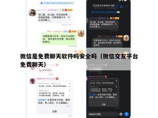 微信是免费聊天软件吗安全吗（微信交友平台免费聊天）