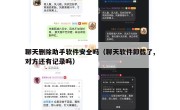 聊天删除助手软件安全吗（聊天软件卸载了,对方还有记录吗）
