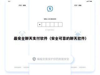最安全聊天支付软件（安全可靠的聊天软件）