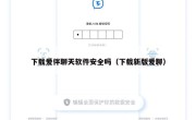下载爱伴聊天软件安全吗（下载新版爱聊）
