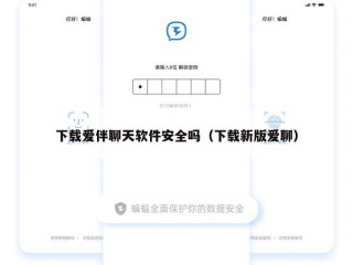下载爱伴聊天软件安全吗（下载新版爱聊）