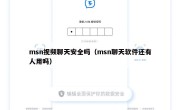 msn视频聊天安全吗（msn聊天软件还有人用吗）