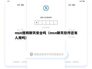 msn视频聊天安全吗（msn聊天软件还有人用吗）