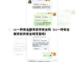 cc一种安全聊天软件安全吗（cc一种安全聊天软件安全吗可靠吗）