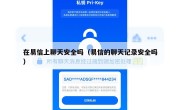 在易信上聊天安全吗（易信的聊天记录安全吗）