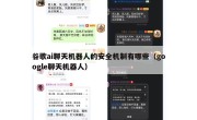 谷歌ai聊天机器人的安全机制有哪些（google聊天机器人）