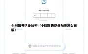 个别聊天记录加密（个别聊天记录加密怎么破解）