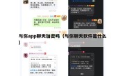 与你app聊天加密吗（与你聊天软件是什么）