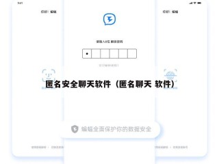 匿名安全聊天软件（匿名聊天 软件）