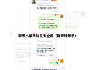聊天小帮手软件安全吗（聊天好帮手）