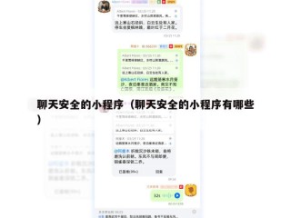 聊天安全的小程序（聊天安全的小程序有哪些）