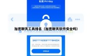 加密聊天工具排名（加密聊天软件安全吗）