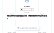微信聊天内容加密伪装（给微信聊天记录加密）