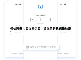 微信聊天内容加密伪装（给微信聊天记录加密）
