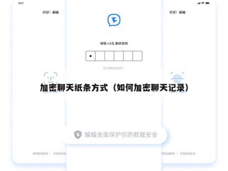 加密聊天纸条方式（如何加密聊天记录）